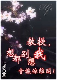 (HP同人)教授,想都别想我会让你离开