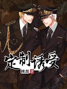 定製誘受