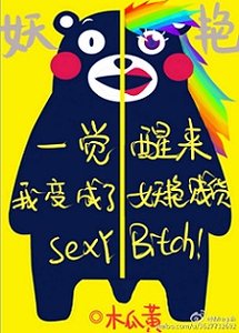 一覺醒來我變成了妖豔賤貨
