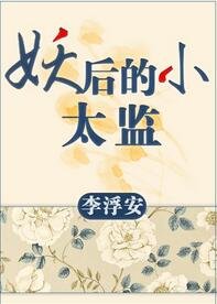 妖后的小太監gl
