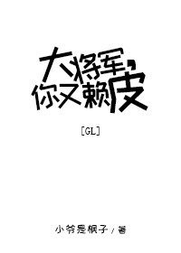 大將軍,你又賴皮