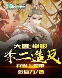 大唐:舉報李二造反,我當上皇帝