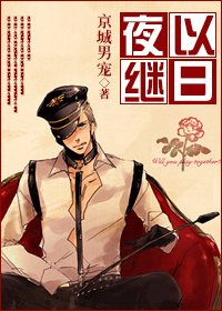 夜以继日