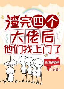 渣完四个大佬后,他们找上门了