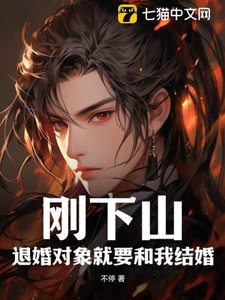 剛下山:退婚物件就要和我結婚
