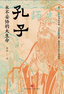 孔子:永不妥协的大生命(出书版)