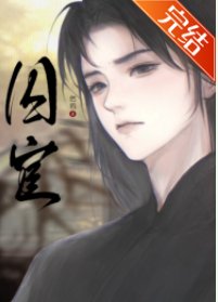 囚宦