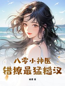 八零小神醫,錯撩最猛糙漢