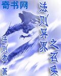 法則異界之召喚