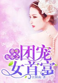 重生九零之團寵女首富
