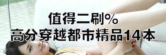值得二刷%高分穿越都市精品14本