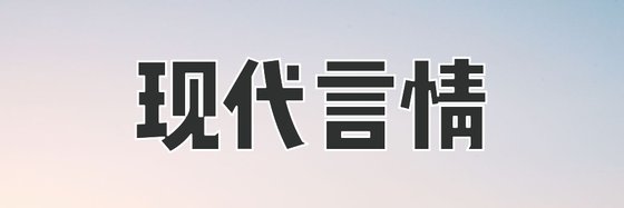 现代言情&强推二十篇精彩作品
