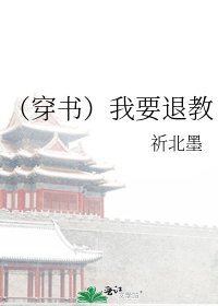 （穿书）我要退教