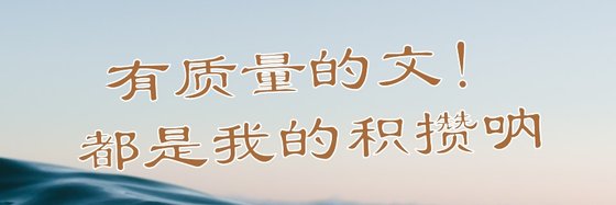 有質量的文！都是我的積攢吶