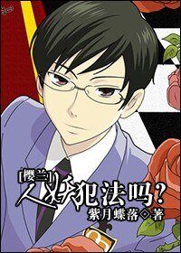 （BL/櫻蘭同人）戀愛犯法嗎？/妖犯法嗎？