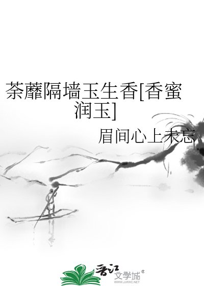 荼蘼隔墙玉生香[香蜜润玉]