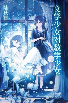 文學少女對數學少女（出書版）