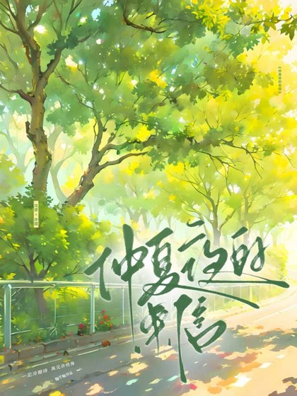 仲夏夜的來信